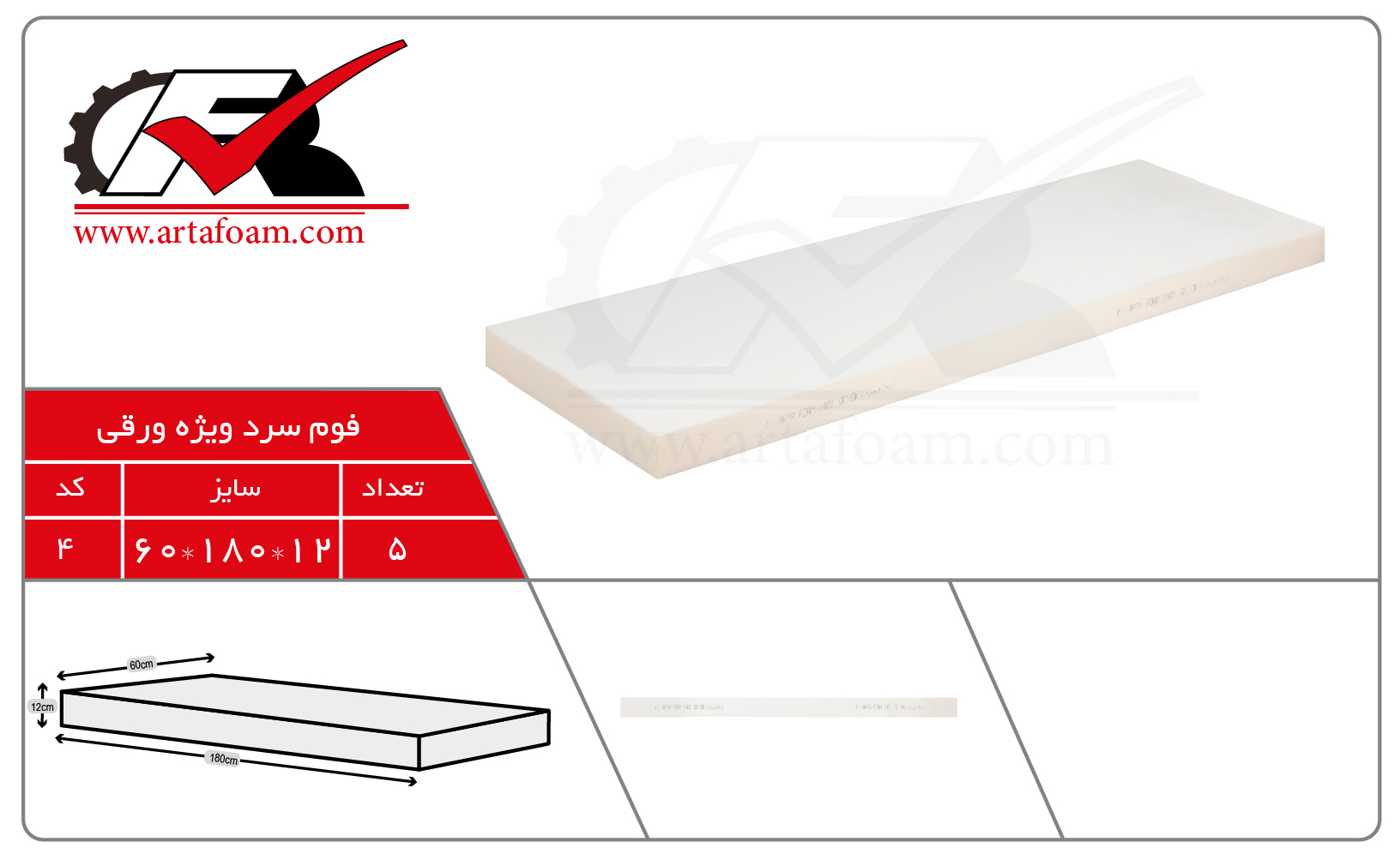 کد4)فوم سرد ویژه ورقی 60.180.12